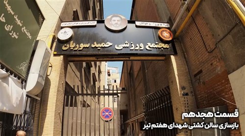 بازسازی سالن شهدای هفتم تیر تهران - قسمت هجدهم (فیلم)